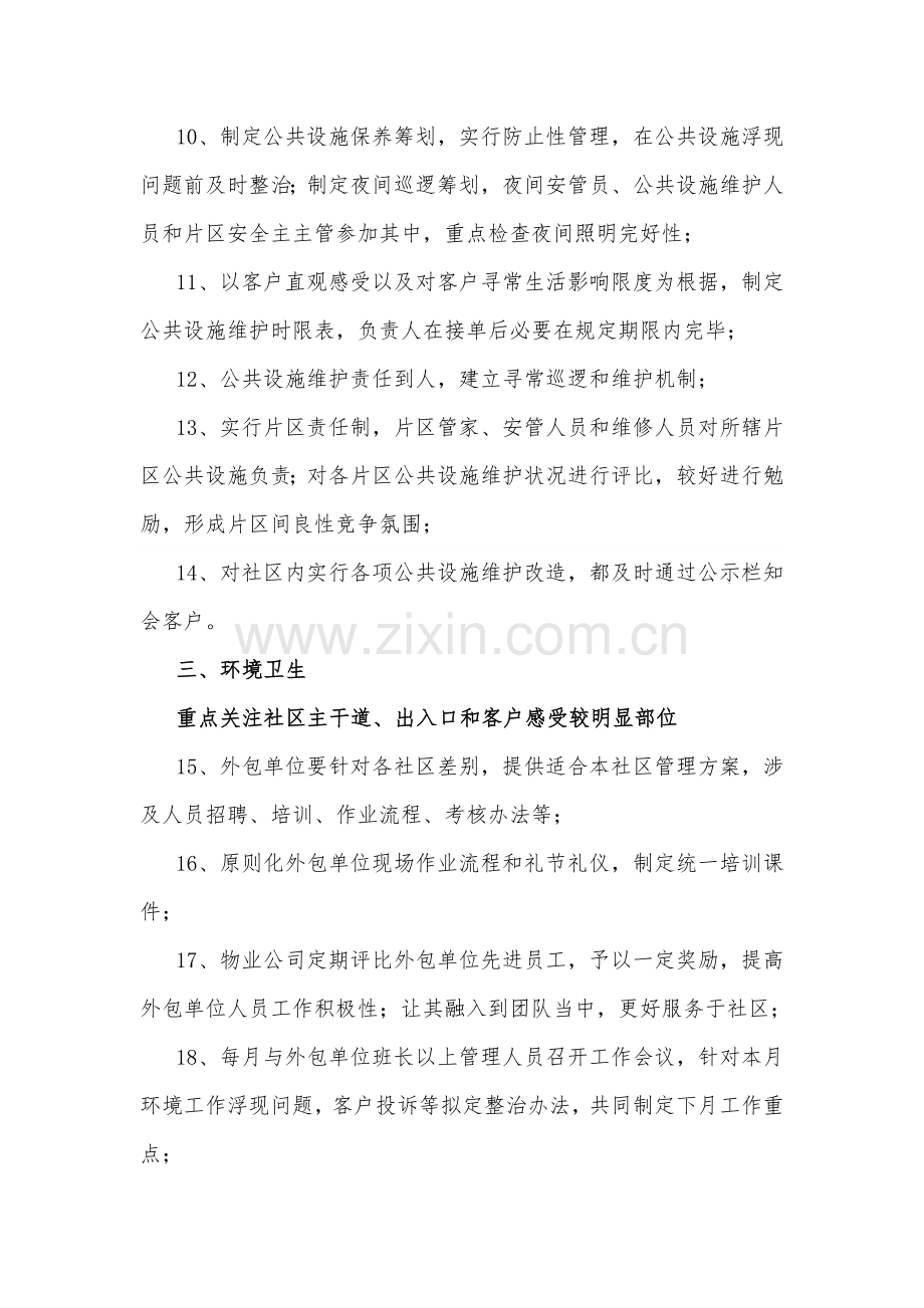 80个提升物业服务品质的小专项措施.doc_第2页