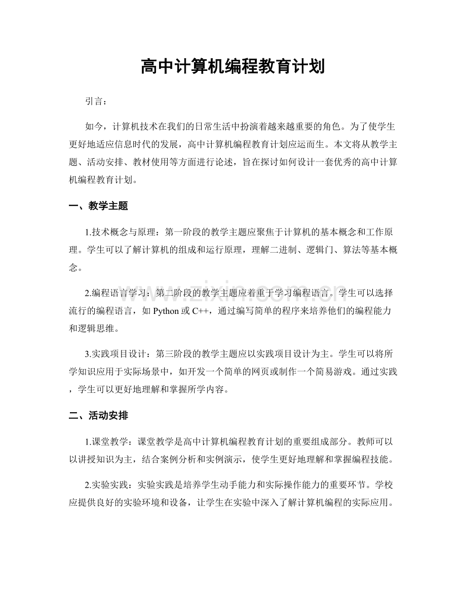 高中计算机编程教育计划.docx_第1页