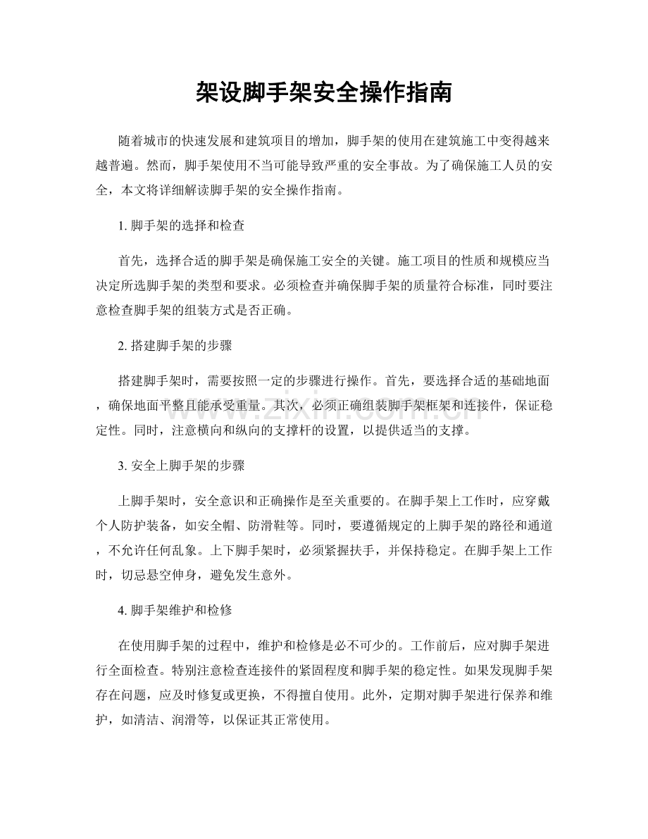 架设脚手架安全操作指南.docx_第1页