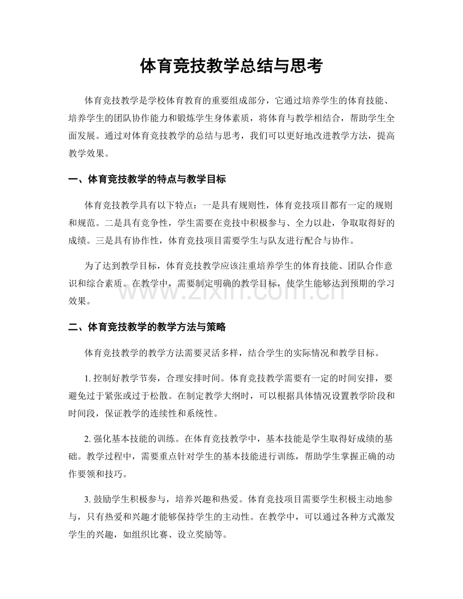 体育竞技教学总结与思考.docx_第1页