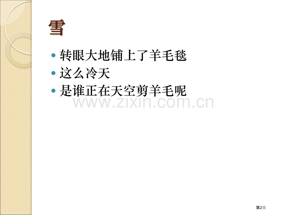 儿童诗专题教育课件市公开课一等奖百校联赛获奖课件.pptx_第2页