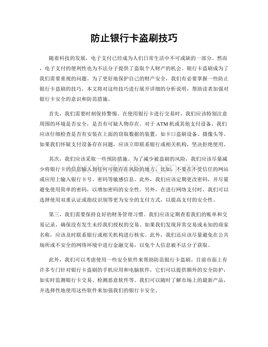 防止银行卡盗刷技巧.docx_第1页