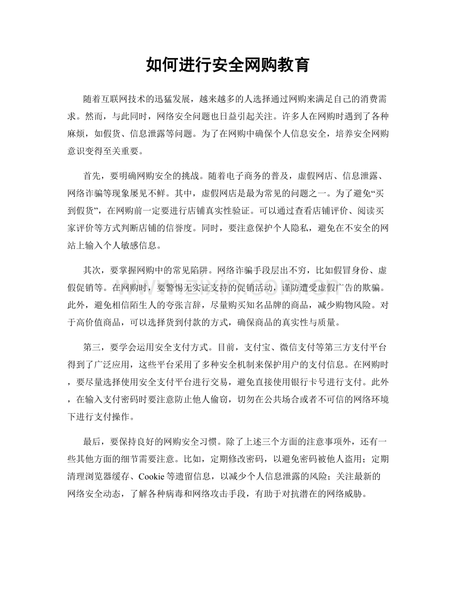 如何进行安全网购教育.docx_第1页