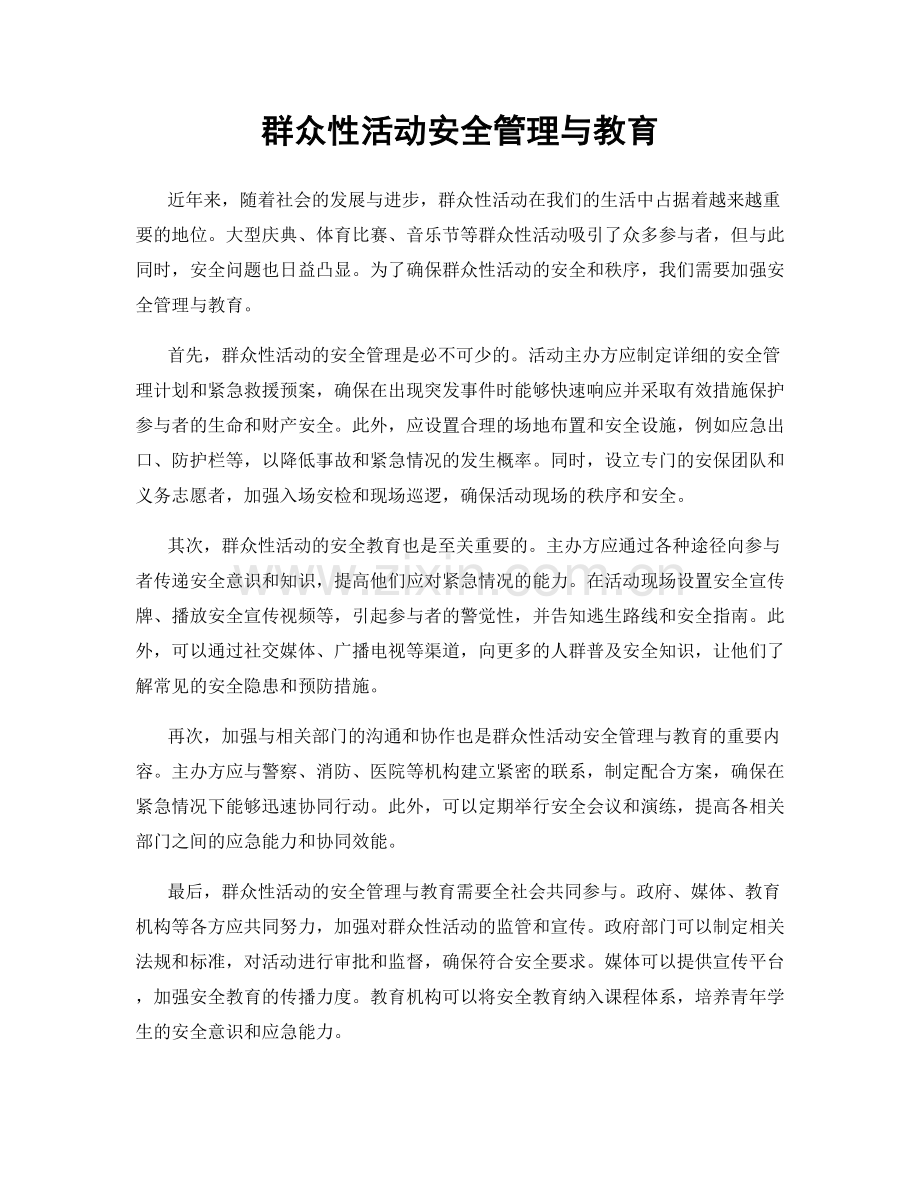 群众性活动安全管理与教育.docx_第1页