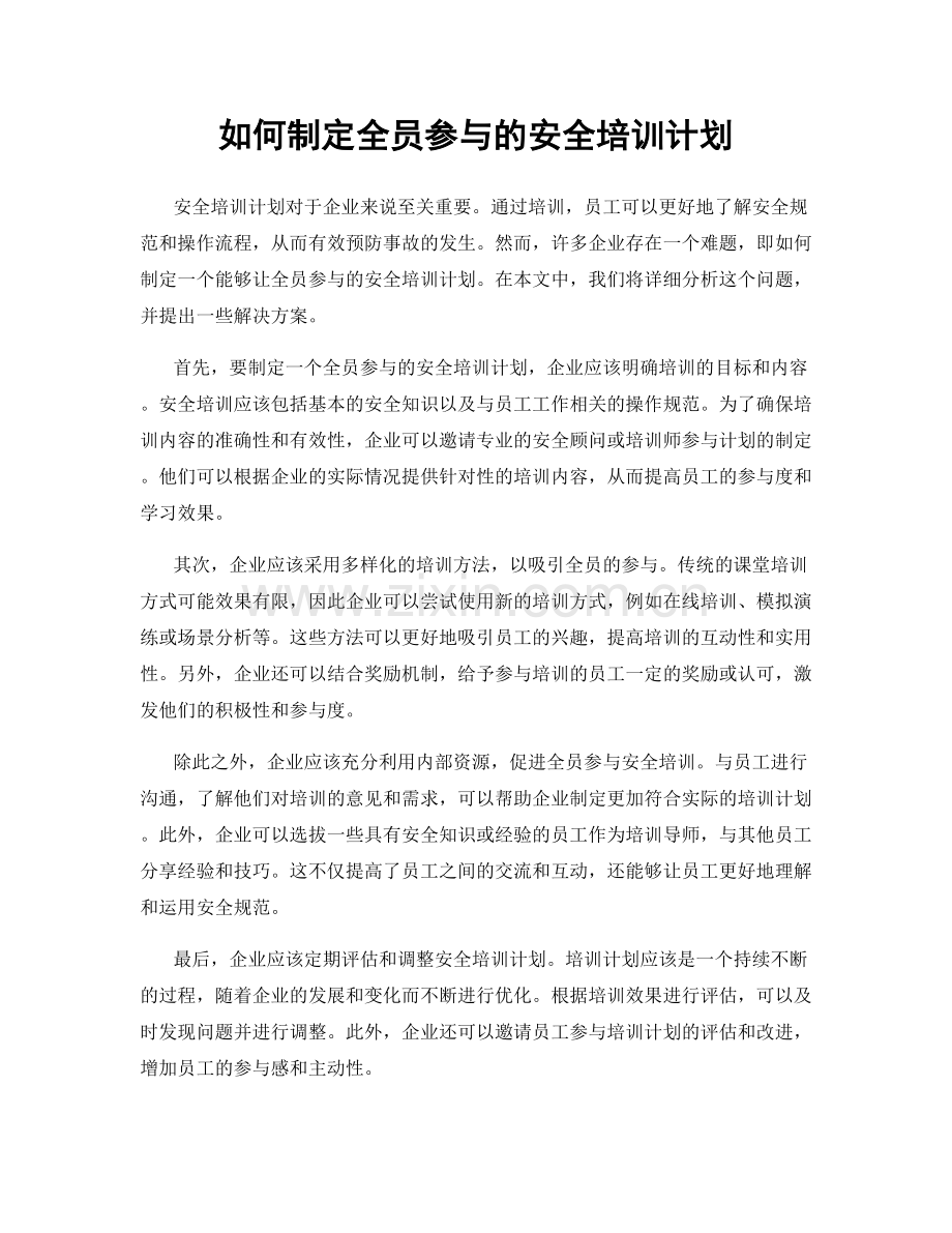 如何制定全员参与的安全培训计划.docx_第1页