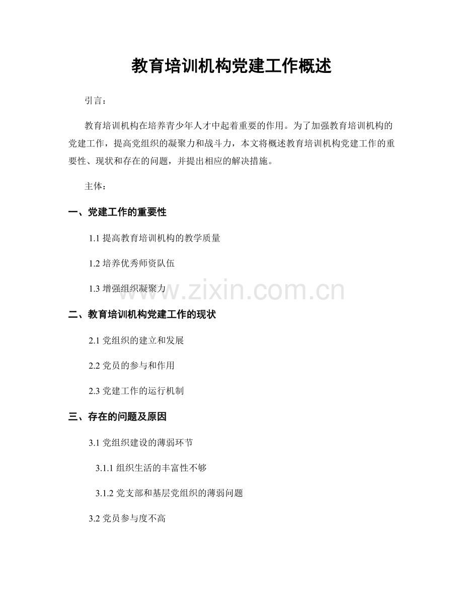 教育培训机构党建工作概述.docx_第1页