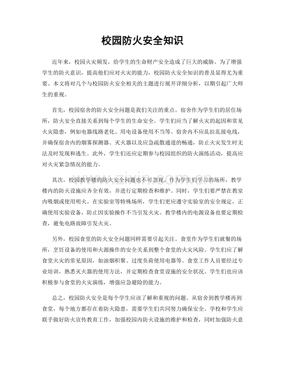 校园防火安全知识.docx_第1页