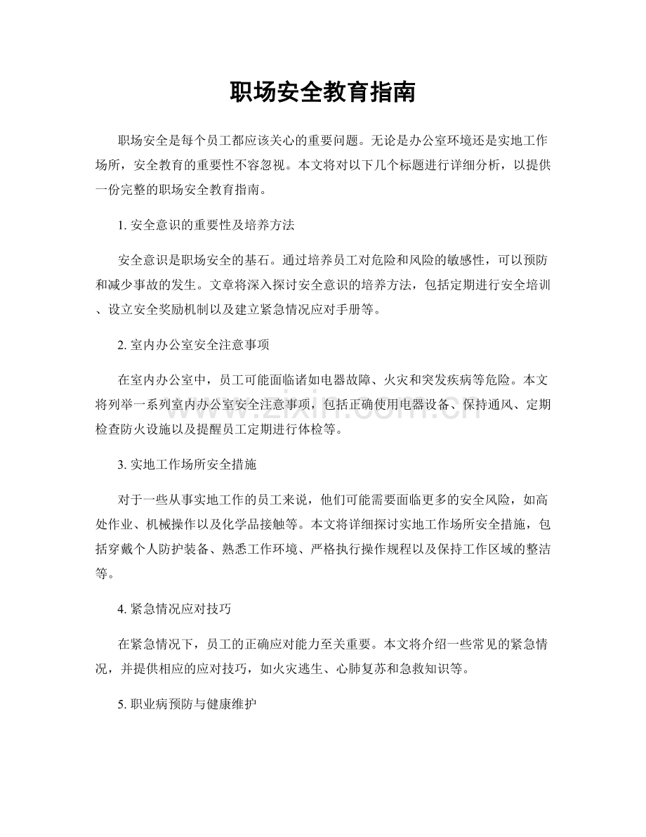 职场安全教育指南.docx_第1页