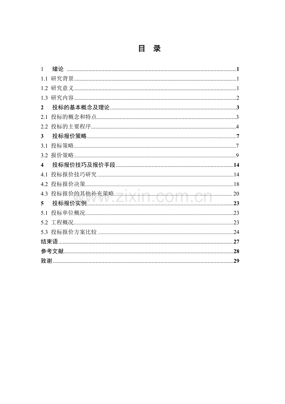 投标报价策略与技巧的研究—毕业论文.doc_第3页