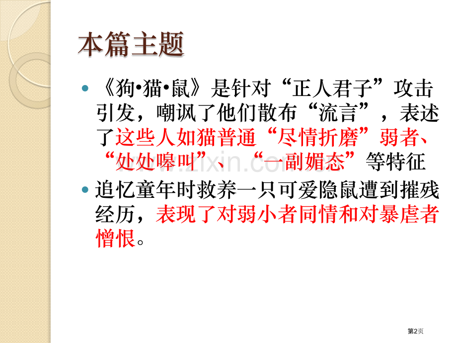 狗猫鼠名著阅读讲义市公开课一等奖百校联赛获奖课件.pptx_第2页