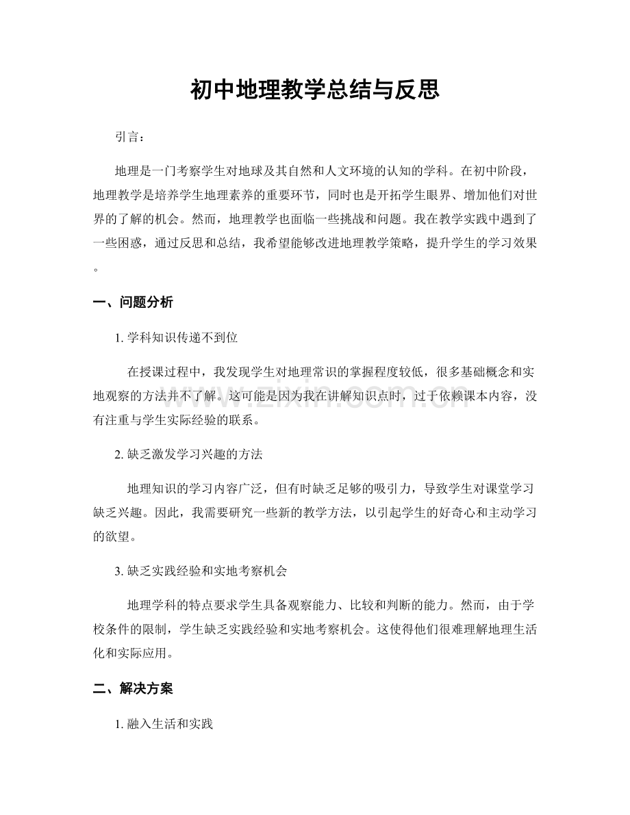 初中地理教学总结与反思.docx_第1页