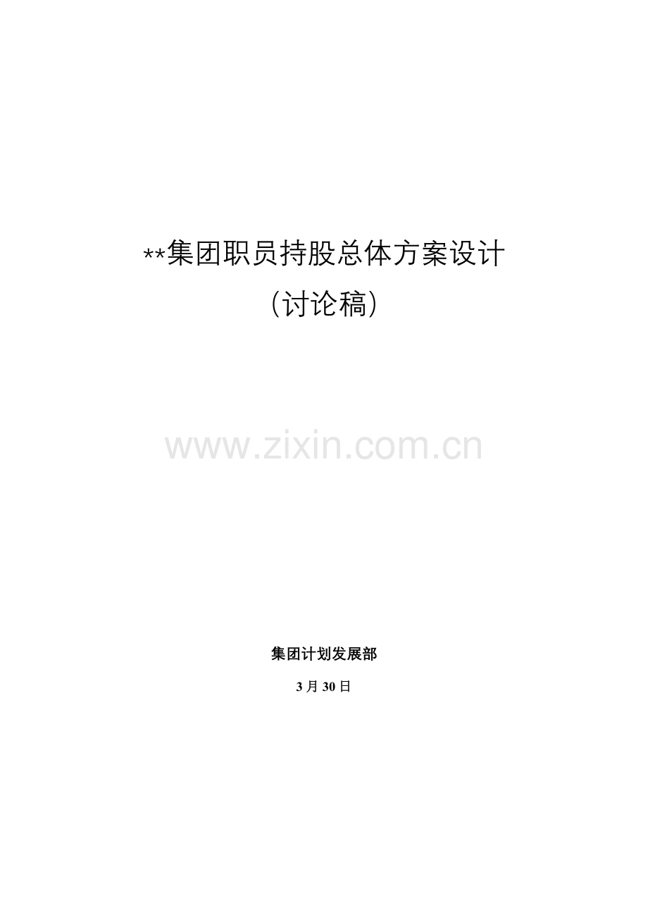 集团计划发展部员工持股总体方案设计样本.doc_第1页