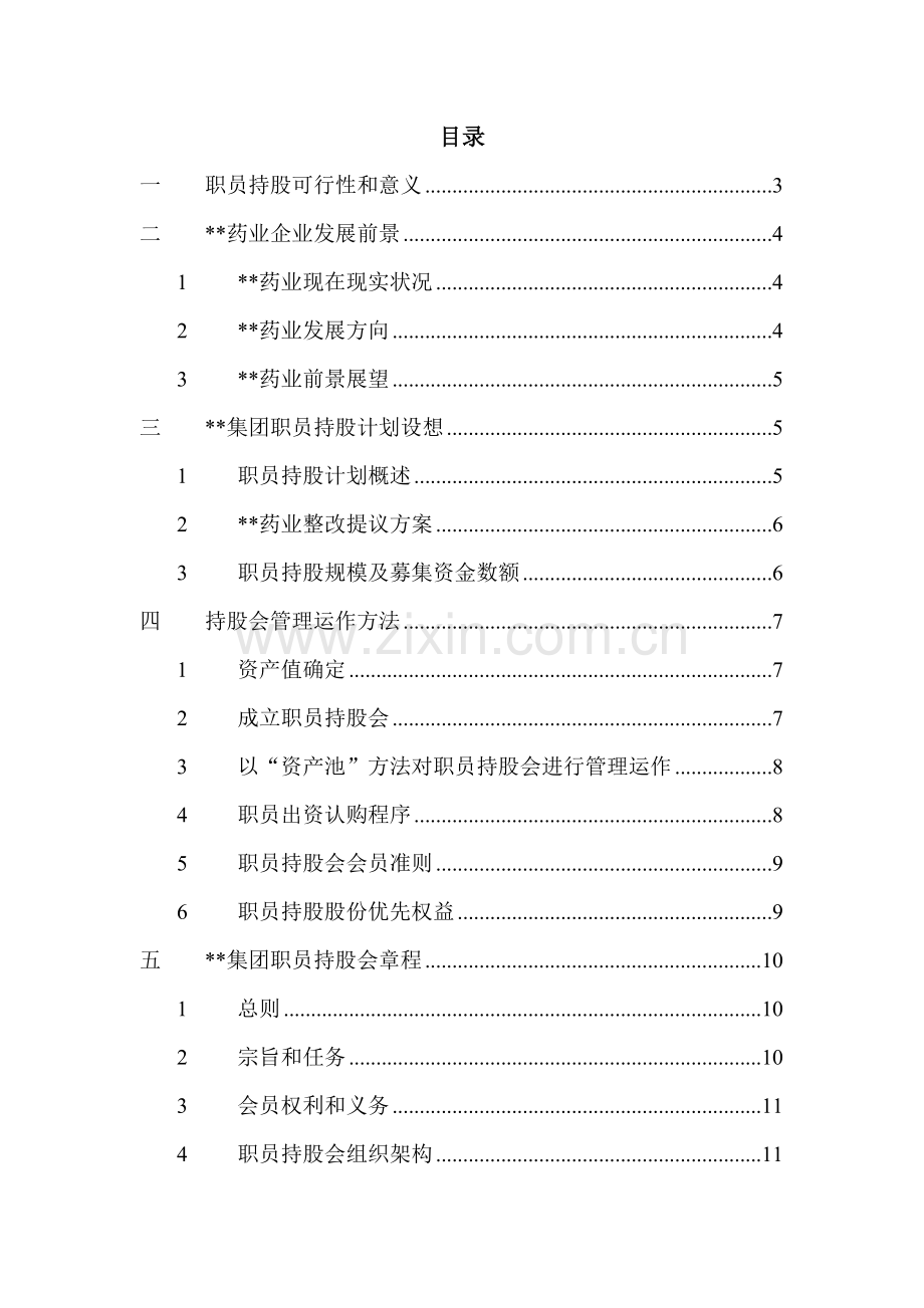 集团计划发展部员工持股总体方案设计样本.doc_第2页