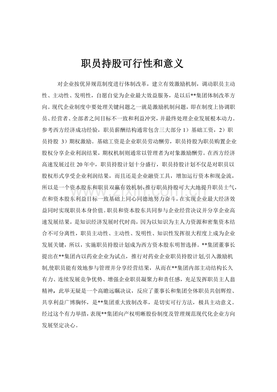 集团计划发展部员工持股总体方案设计样本.doc_第3页