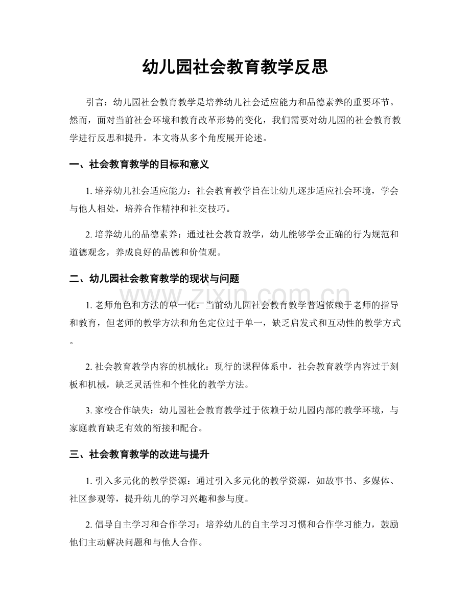 幼儿园社会教育教学反思.docx_第1页