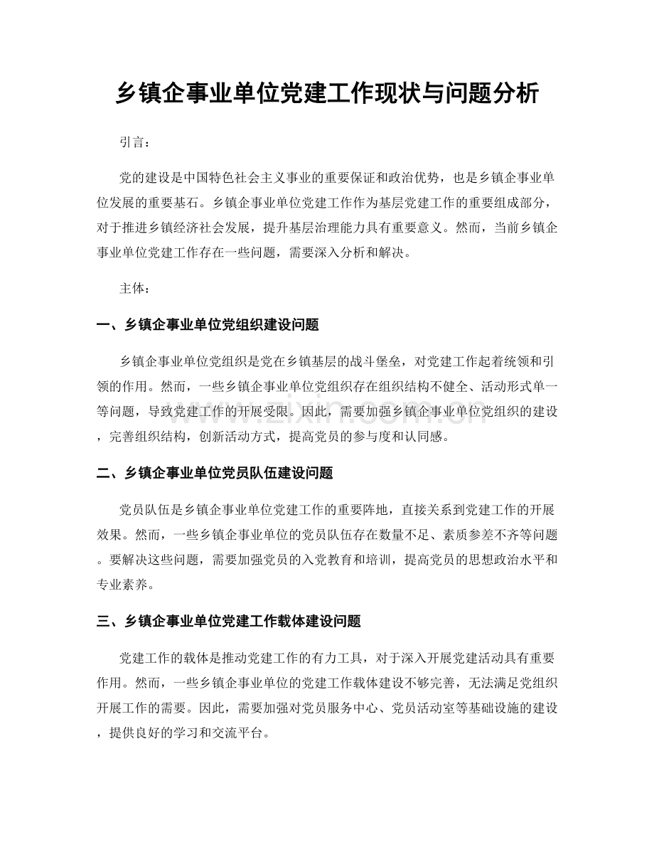 乡镇企事业单位党建工作现状与问题分析.docx_第1页