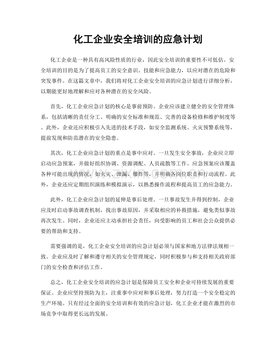 化工企业安全培训的应急计划.docx_第1页