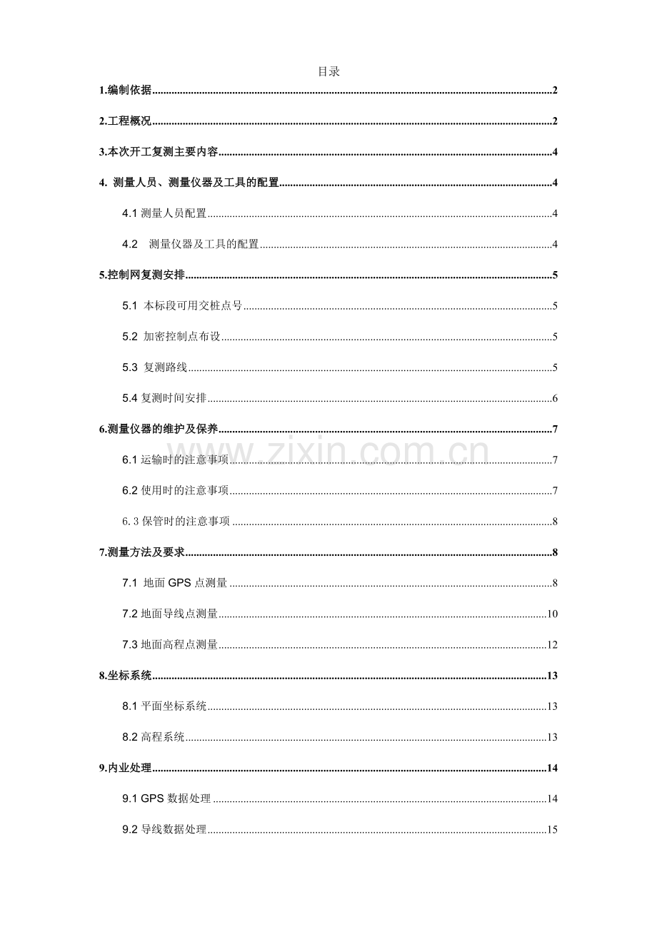 控制点复测专项方案.doc_第1页