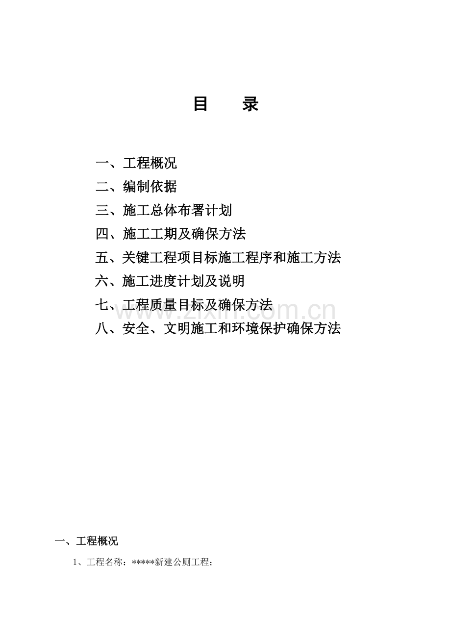 新建公厕综合项目施工组织设计.doc_第2页