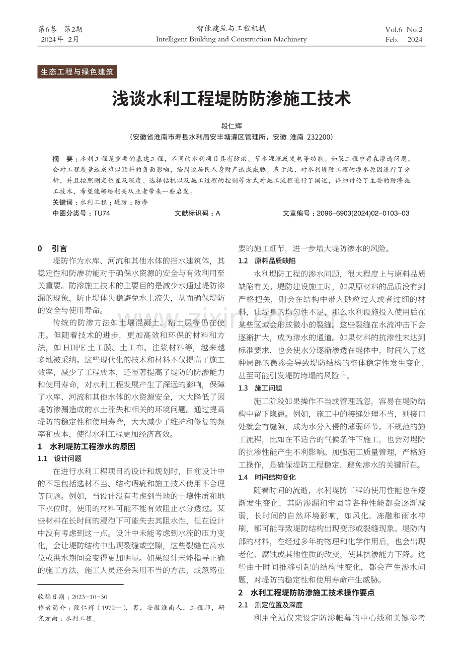 浅谈水利工程堤防防渗施工技术.pdf_第1页