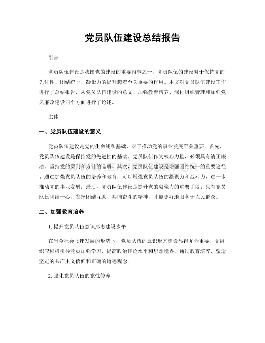 党员队伍建设总结报告.docx_第1页