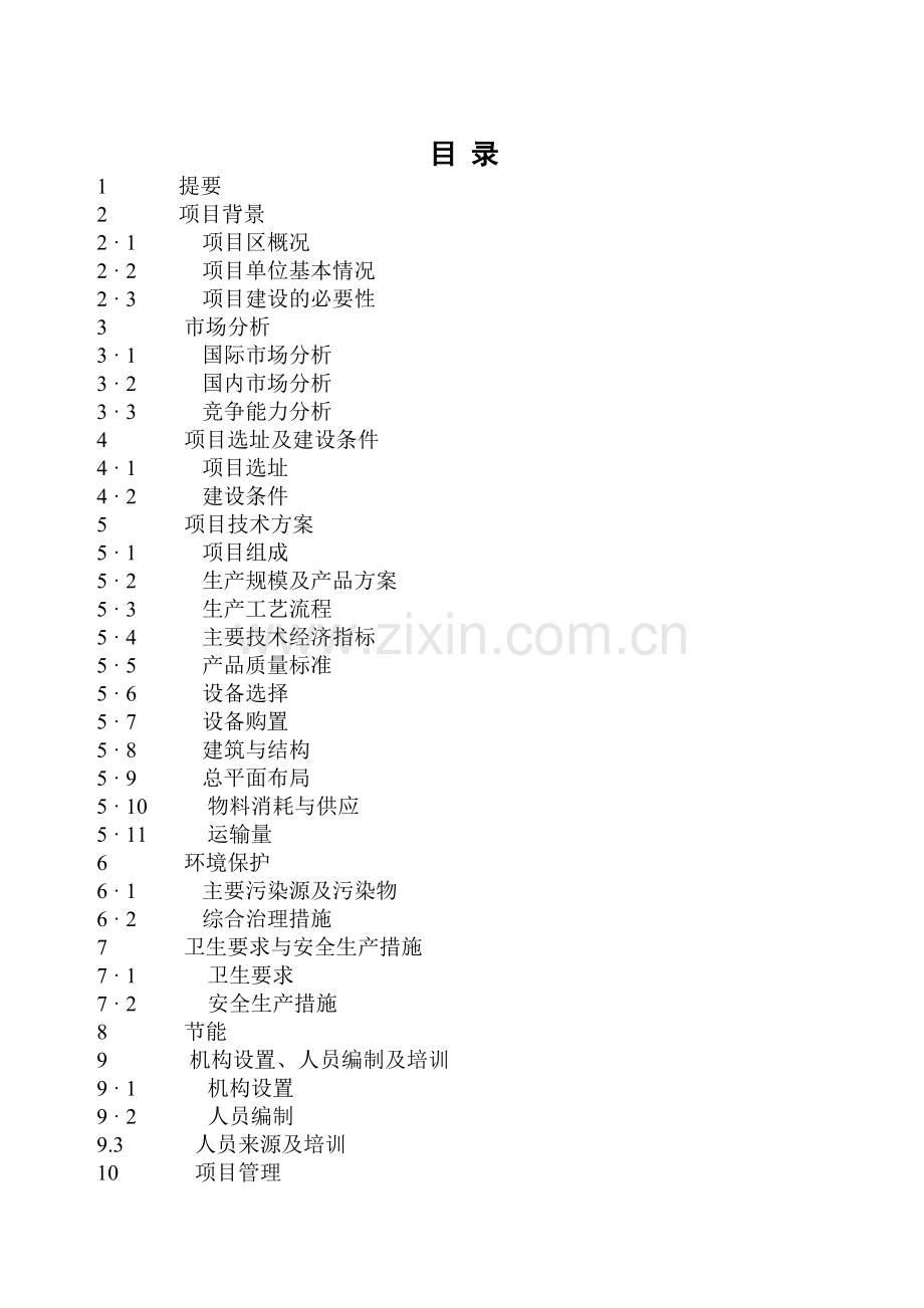 年屠宰生猪20万头生产线建设项目申请建设可研报告.doc_第2页