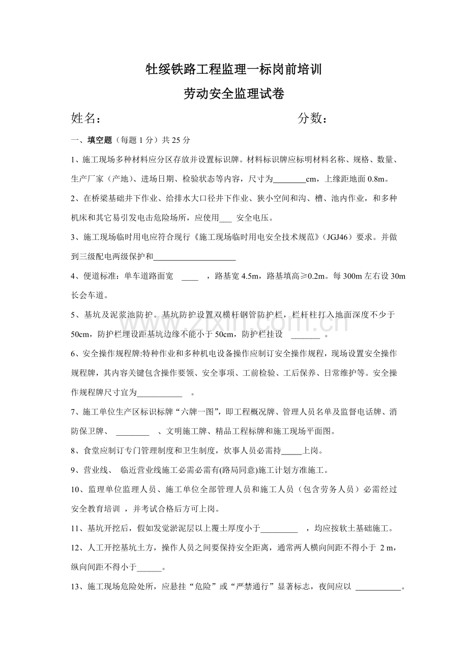 新建铁路综合标准施工安全监理培训考试题答案.doc_第1页