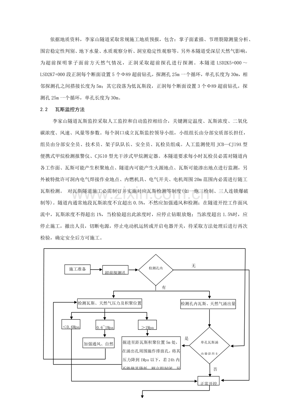 浅谈瓦斯隧道的综合项目施工安全.doc_第2页