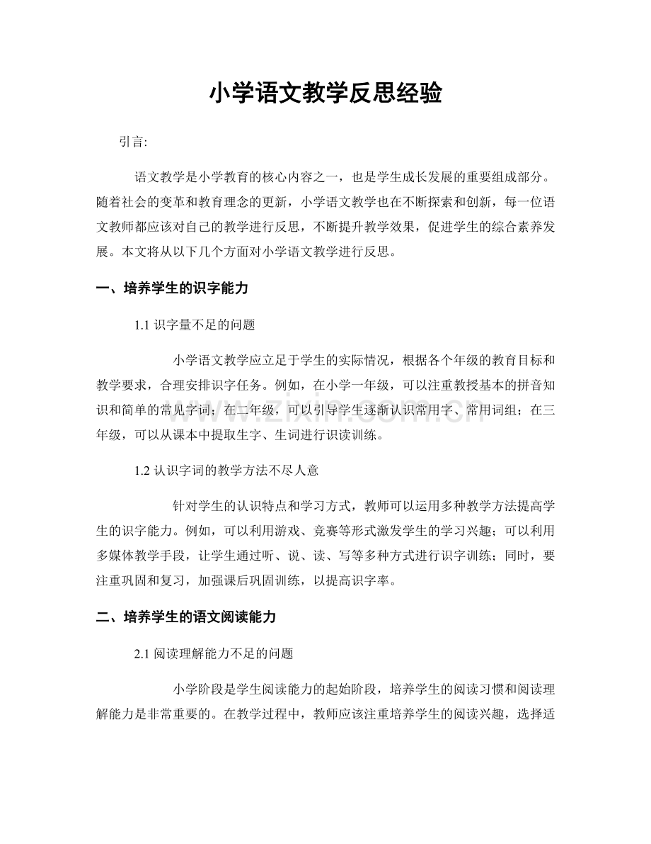 小学语文教学反思经验.docx_第1页