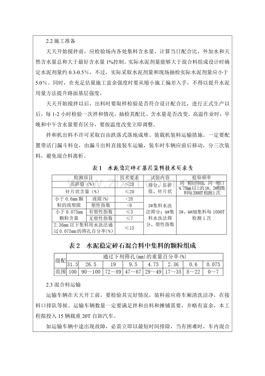 水稳层综合项目施工关键技术交底.doc_第2页