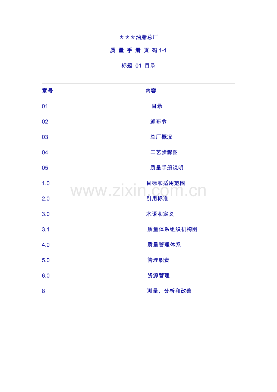 油脂厂质量管理手册样本.doc_第3页