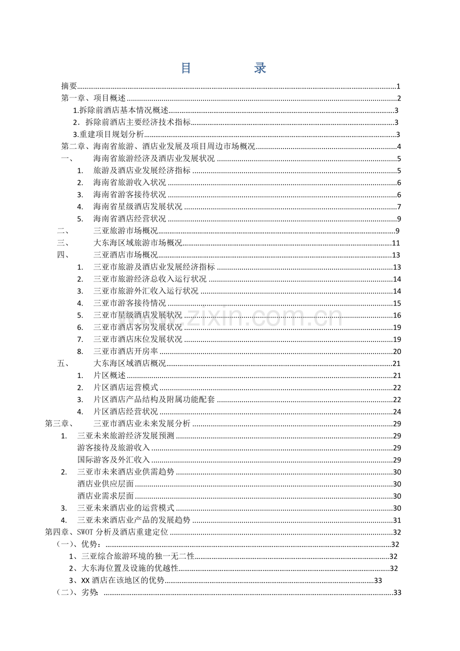 海景酒店二期重建可行性研究报告.doc_第2页