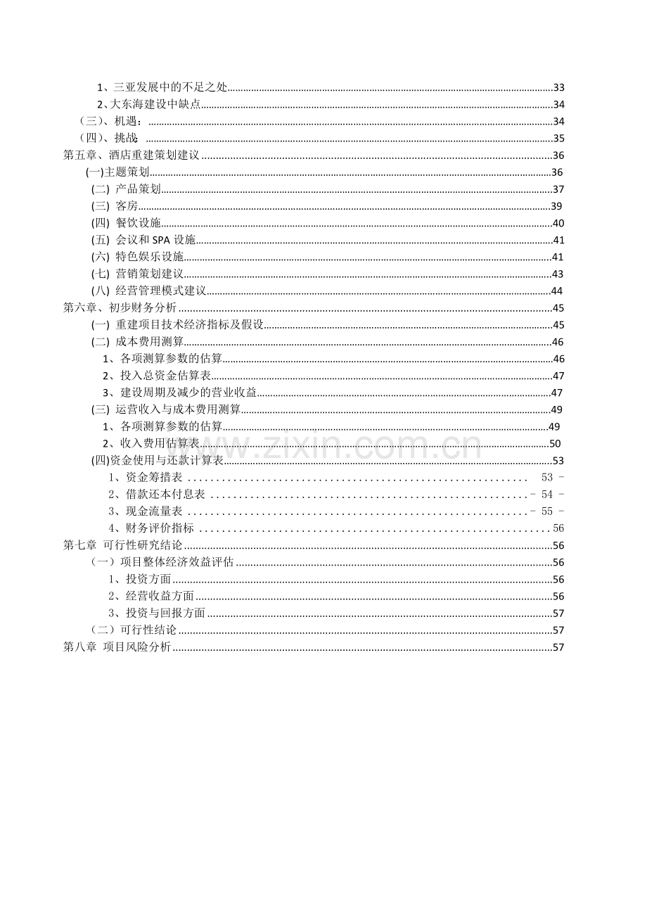 海景酒店二期重建可行性研究报告.doc_第3页