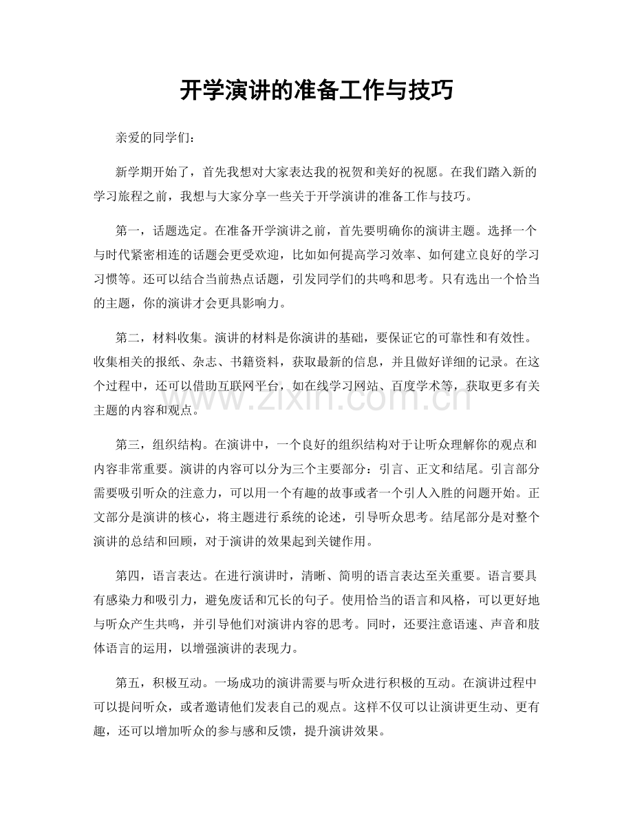 开学演讲的准备工作与技巧.docx_第1页