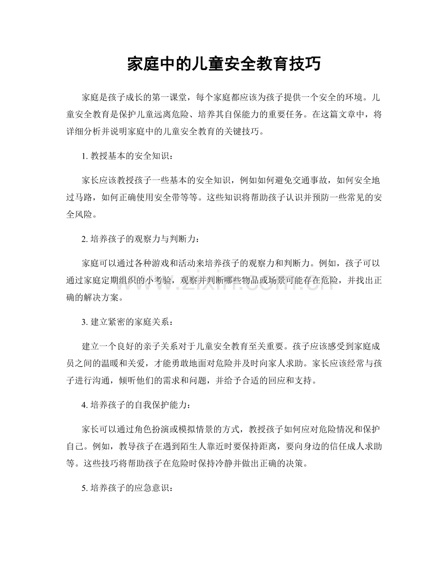 家庭中的儿童安全教育技巧.docx_第1页