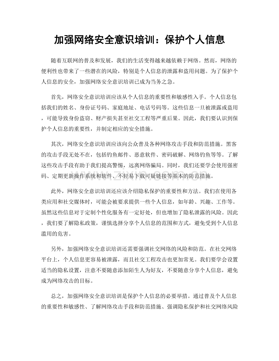 加强网络安全意识培训：保护个人信息.docx_第1页