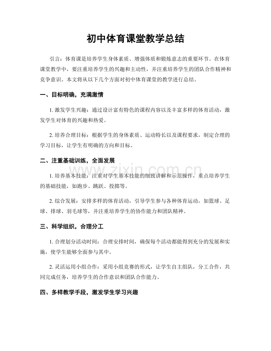 初中体育课堂教学总结.docx_第1页