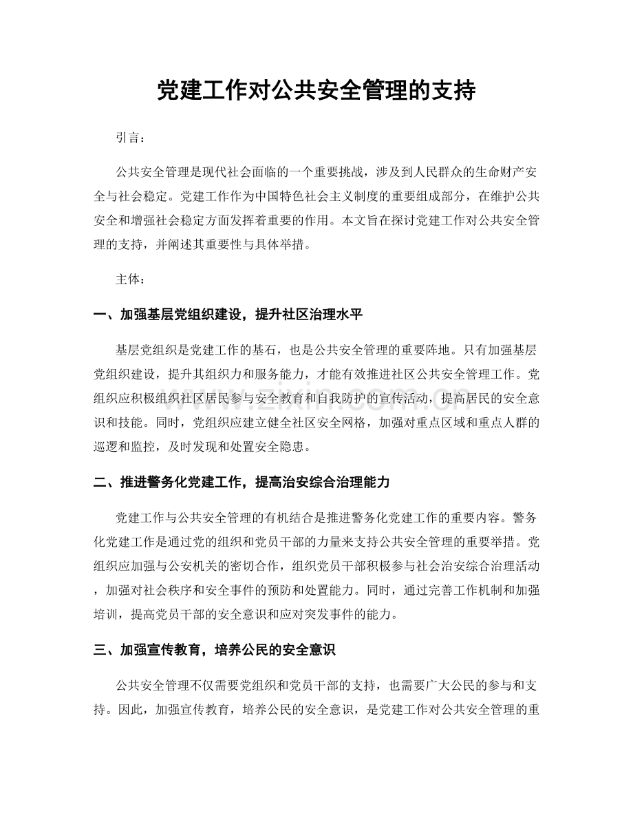 党建工作对公共安全管理的支持.docx_第1页