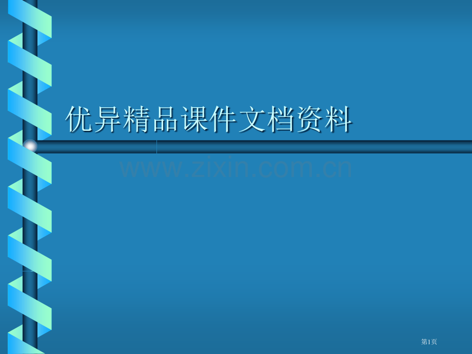 现代大学英语精读lesson市公开课一等奖百校联赛特等奖课件.pptx_第1页