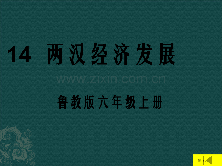 七年级历史两汉经济的发展鲁教版(2)省公共课一等奖全国赛课获奖课件.pptx_第1页