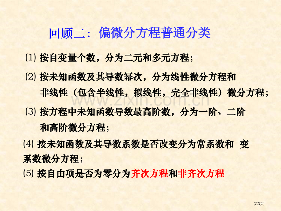 数学物理方程主要内容ppt课件市公开课一等奖百校联赛特等奖课件.pptx_第3页