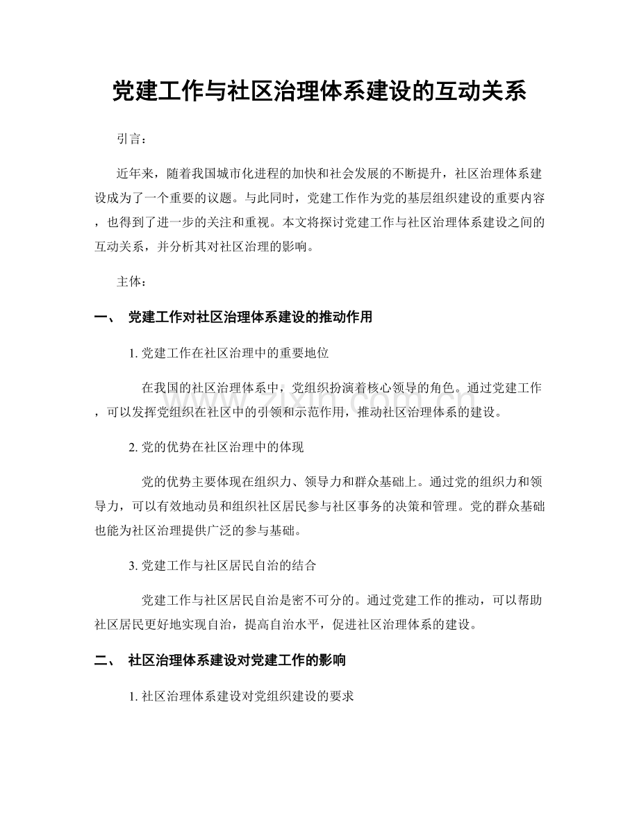 党建工作与社区治理体系建设的互动关系.docx_第1页