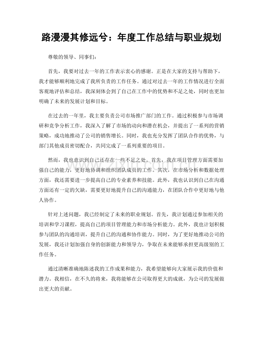 路漫漫其修远兮：年度工作总结与职业规划.docx_第1页