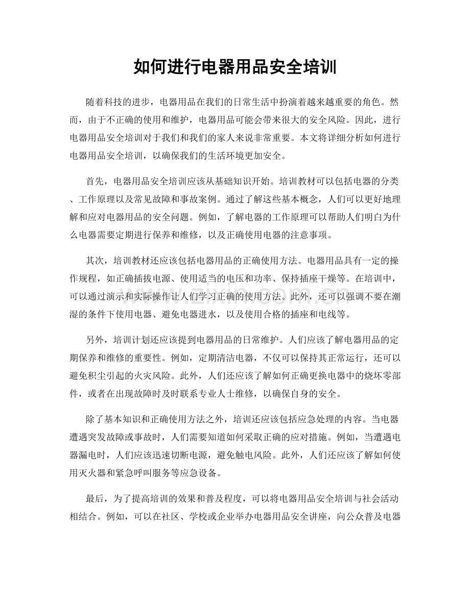 如何进行电器用品安全培训.docx_第1页