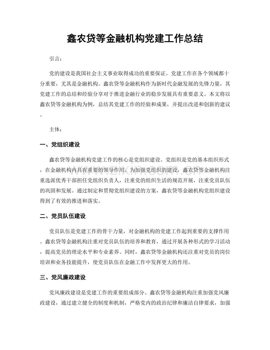 鑫农贷等金融机构党建工作总结.docx_第1页