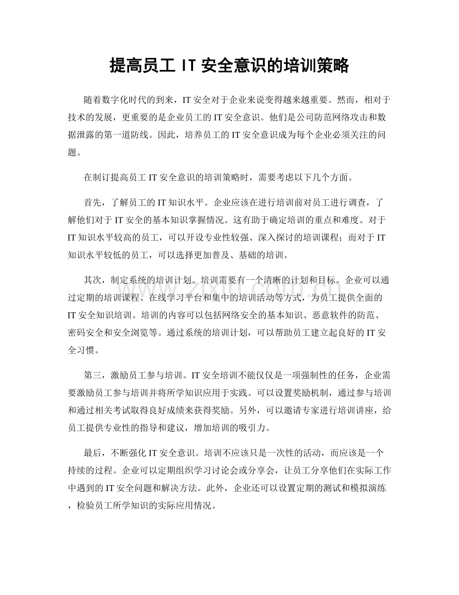 提高员工IT安全意识的培训策略.docx_第1页