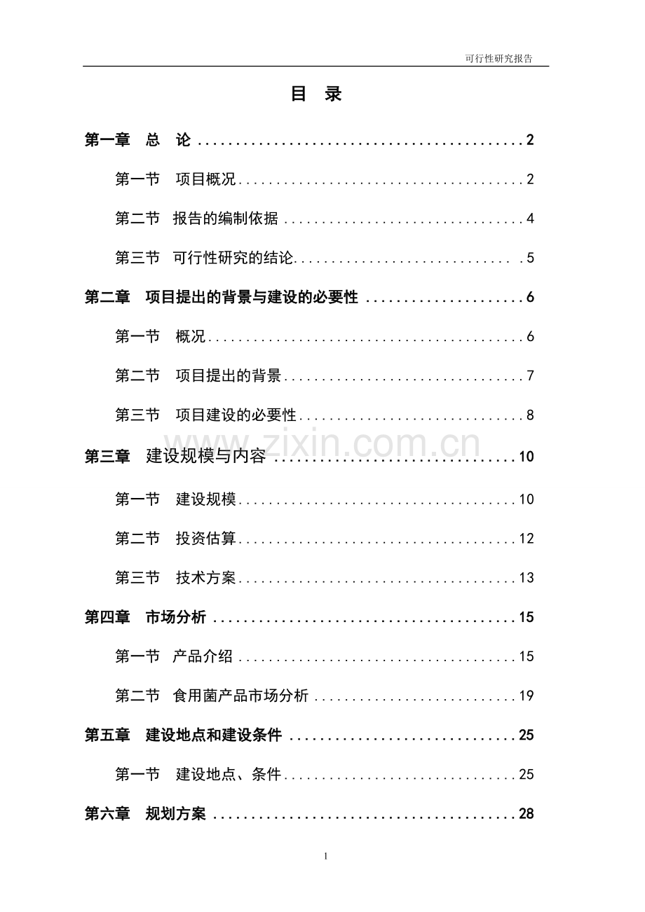 食用菌工厂化生产项目申请建设可研报告.doc_第1页