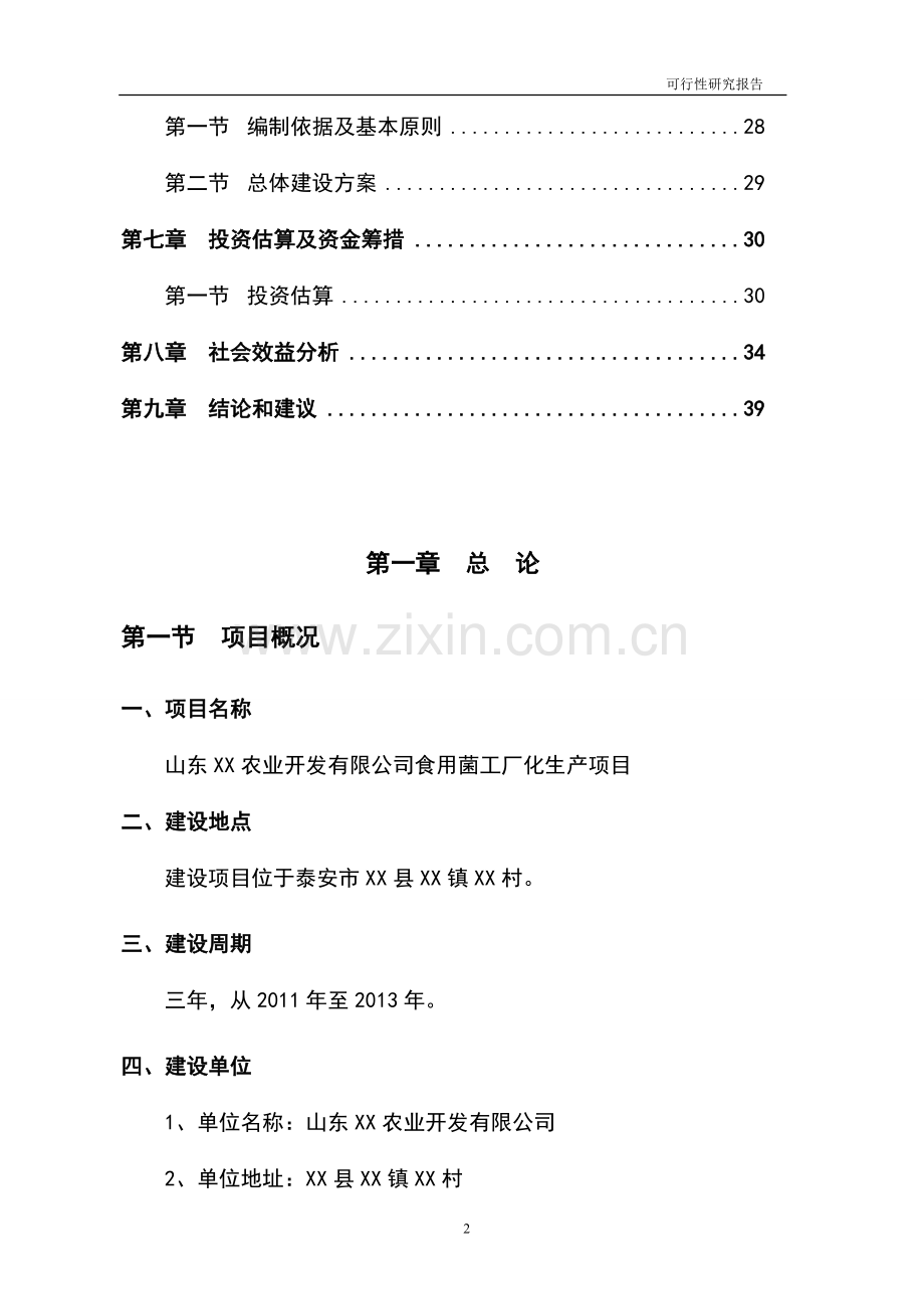 食用菌工厂化生产项目申请建设可研报告.doc_第2页