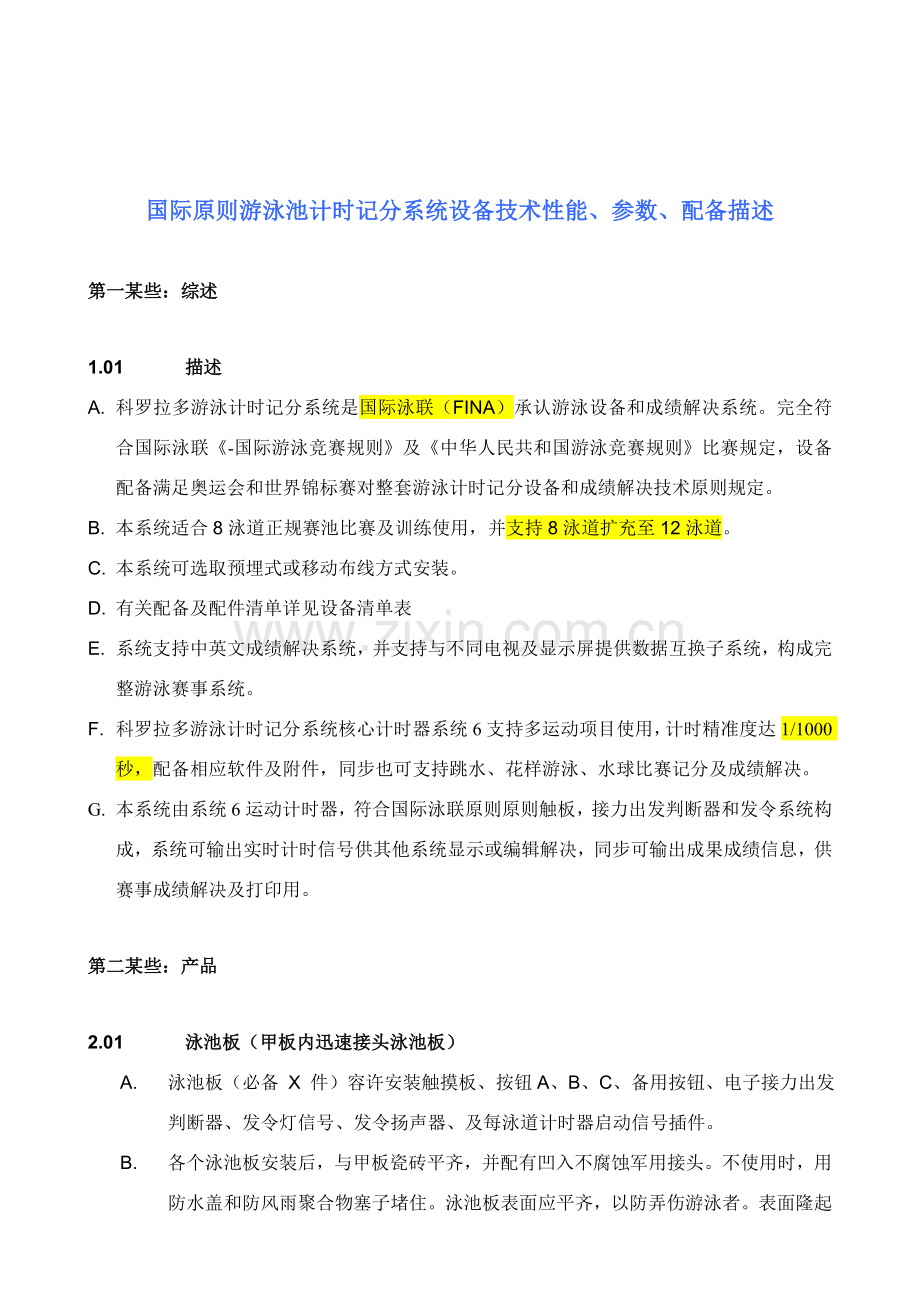 科罗拉多国际统一标准游泳馆专项方案.doc_第2页