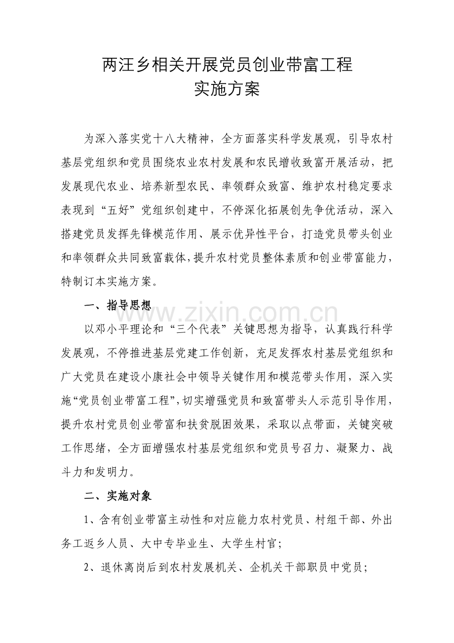 两汪乡党员创业带富综合项目工程的实施专项方案.doc_第1页